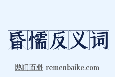 昏懦反义词是什么意思的图片
